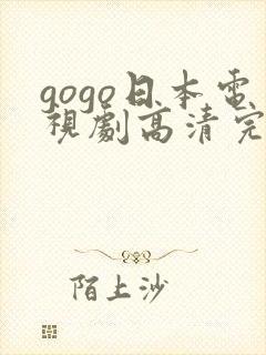 gogo日本电视剧高清完整版电视剧