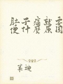 肚子痛就要拉大便什么原因