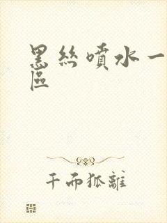 黑丝喷水一区二区封面