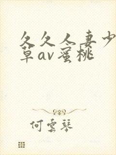 久久人妻少妇嫩草av蜜桃