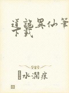 道诡异仙笔趣阁下载封面