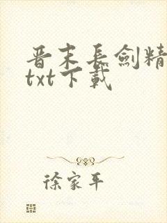 晋末长剑精校版txt下载