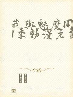 我与魅魔同居第1季动漫免费观看