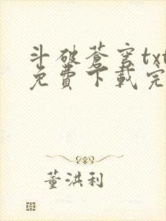 斗破苍穹txt免费下载完本