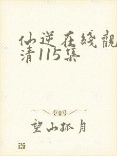 仙逆在线观看高清115集
