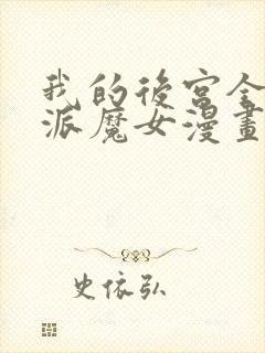 我的后宫全是反派魔女漫画免费观看六漫画