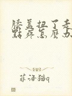 膝盖扭了走路有点疼怎么办封面