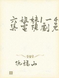 六姐妹1一40集电视剧免费观看全集