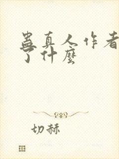 蛊真人作者还写了什么