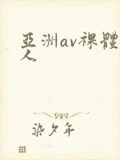 亚洲av裸体女人