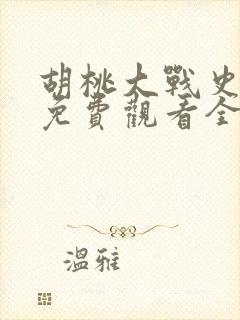 胡桃大战史莱姆免费观看全集高清