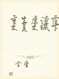 重生虐渣霍夫人又美又飒下载txt全集