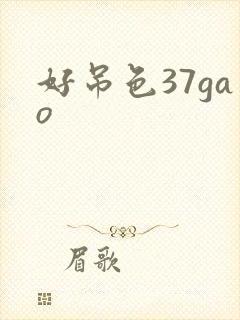 好吊色37gao