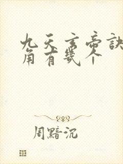 九天玄帝诀女主角有几个封面