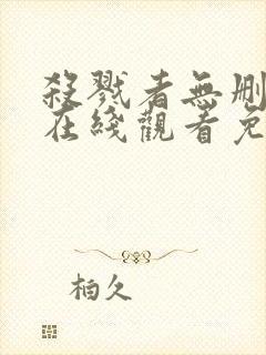 杀戮者无删减版在线观看免费观看