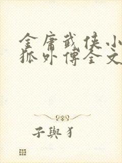 金庸武侠小说飞狐外传全文免费阅读封面