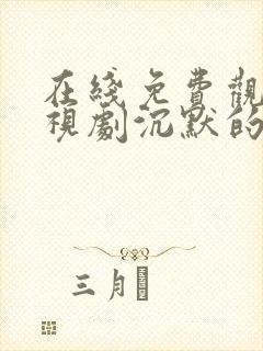 在线免费观看电视剧沉默的真相