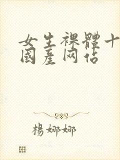 女生裸体十八禁国产网站