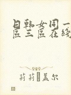 日韩女同一区二区三区在线播放