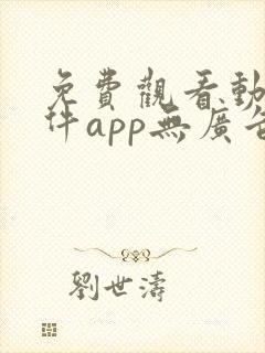 免费观看动漫软件app无广告