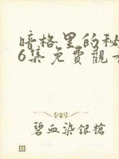 暗格里的秘密26集免费观看