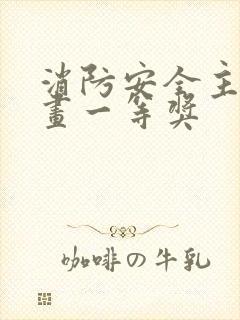 消防安全主题绘画一等奖