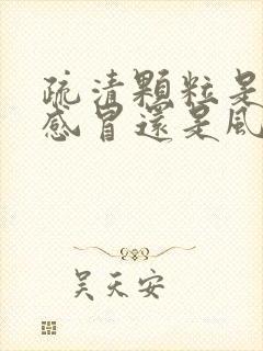 疏清颗粒是风寒感冒还是风热感冒