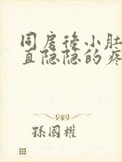 同房后小肚子一直隐隐的疼是什么原因