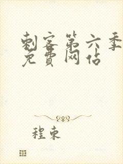 刺客第六季高清免费网站