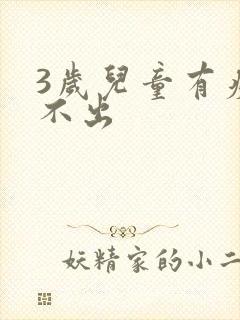 3岁儿童有痰咳不出封面