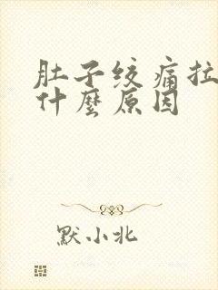 肚子绞痛拉出血什么原因