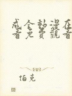 成全动漫在线观看免费观看国语版全集高清