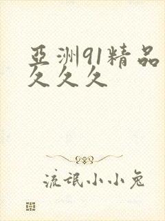 亚洲91精品 久久久