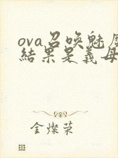 ova召唤魅魔结果是义母来了