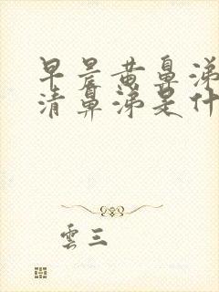 早晨黄鼻涕白天清鼻涕是什么感冒