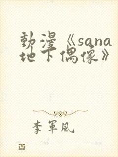 动漫《sana地下偶像》