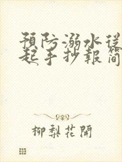 预防溺水从我做起手抄报简单