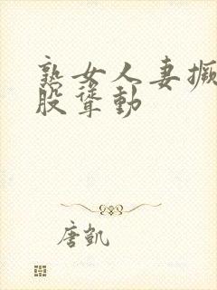 熟女人妻撅着屁股耸动