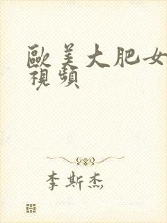 欧美大肥女在线视频