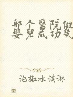 哪个医院做试管婴儿成功几率高