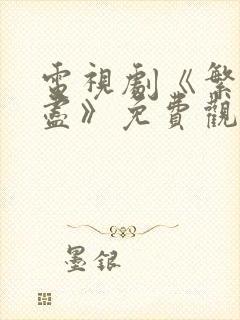 电视剧《繁华落尽》免费观看