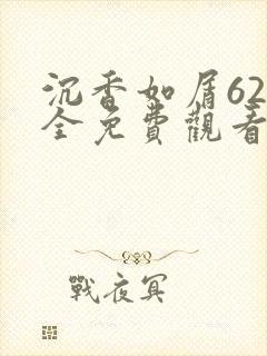 沉香如屑62集全免费观看