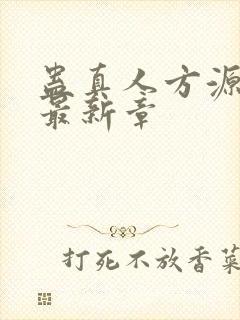 蛊真人方源小说最新章