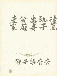 老公出轨后回归家庭妻子怎做