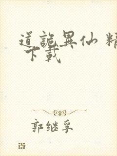 道诡异仙 精校 下载