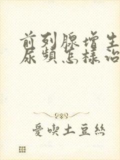 前列腺增生引起尿频怎样治疗封面