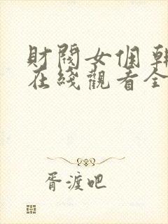 财阀女佣 韩剧在线观看全集