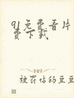 91免费看片免费下载