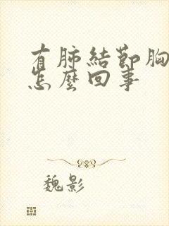 有肺结节胸口疼怎么回事