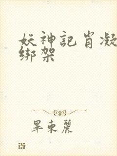 妖神记肖凝儿被绑架